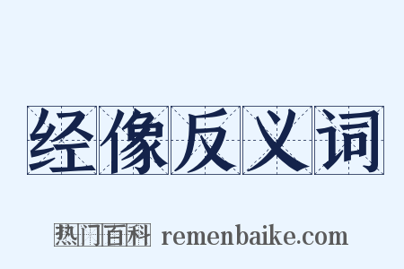 经像反义词是什么意思的图片